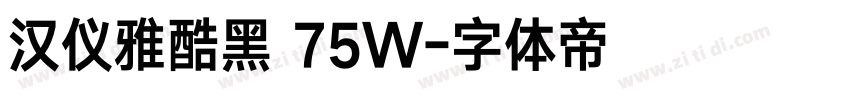 汉仪雅酷黑 75W字体转换